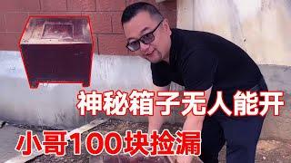 小哥下乡100块收到机关箱子，谁都打不开，解开机关后里面竟有大惊喜！【收藏小哥张恩鹏】