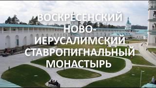 НОВО-ИЕРУСАЛИМСКИЙ МОНАСТЫРЬ, г. ИСТРА, МОСКОВСКАЯ ОБЛАСТЬ