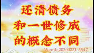 卢台长开示： 还清债务和一世修成的概念不同Wenda20200221   55:17