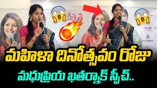 Singer Madhu Priya Womens Day Special Speech | Madhu Priya Songs | Madhu Priya Latest