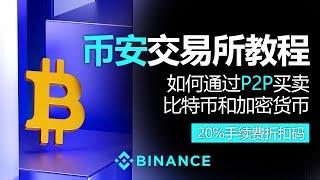 币安使用方法，如何通过P2P买卖比特币和加密货币，2024年最新版本，安全使用币安, 20%手续费折扣码