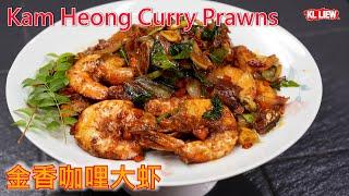 Kam Heong Curry Prawns 金香咖哩大虾, auntie Liew 教你做最特别的这个金香咖喱大虾，鲜甜咖喱味道简直令人难以抗拒!