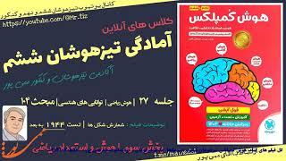 کل فیلم های کتاب هوش کمپلکس تیزهوشان ششم فقط ۸۰ هزار تومان