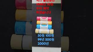 박스에는 40롤  500원만 20롤 이 들어있습니다 #한국은행 #관봉 #롤 #박스 #옛날돈