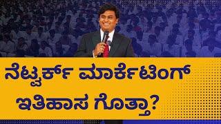 ನೆಟ್‌ವರ್ಕ್ ಮಾರ್ಕೆಟಿಂಗ್, ಪರಿಚಯ, ಅರ್ಥ, ಬಳಕೆ, ರಚನೆ Network marketing Zoom meeting part-02 video