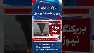 U.S. Attacked Iran’s Nuclear Facilities - US Joins Israel in Attacks Against Iran - 24 News HD