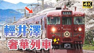 軽井沢で最も豪華な観光列車｜長野県軽井沢・日本旅行 4K VLOG