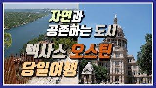 텍사스 오스틴 당일여행 가이드 / One Day Travel Guide at Austin, Texas