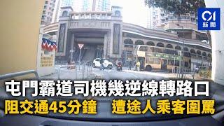 屯門霸道司機幾逆線轉路口　阻交通45分鐘　遭途人乘客圍罵｜01新聞｜車cam｜屯門｜私家車｜九巴｜電單車