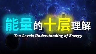 【硬核科普】能量究竟是什么？能量的本质到底是什么？能量的起源是什么？能量可以无止境的从真空获取吗？能量可以再循环吗？由浅入深以十层理解带你深度解析能量的本质。