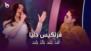 Farangis Dunya Beautiful Performance - Qad Beland Bala Beland | فرنگیس دنیا - قد بلند بالا‌بلند