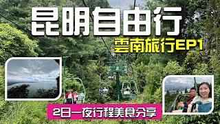 【雲南自由行】 昆明自由行｜西山風景區｜西山索道｜滇池｜海梗公園｜南屏步行街｜昆明老街｜Kunming Travel | Yunnan EP1