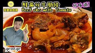 #佐治gcfamily | 食譜 鮮茄炆牛肋條Beef ribs with  Tomato 鬆化好味【Daddycook我要做廚神】