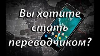 Вы хотите стать переводчиком?