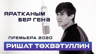 Ришат Тухватуллин - Яратканым бер генэ (Премьера,2020)