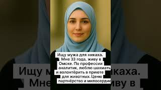 Кто возьмет замуж? #никях #семья #брак
