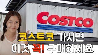 코스트코COSTCO 3월 추천템‼️오늘 안보면 진짜 후회 