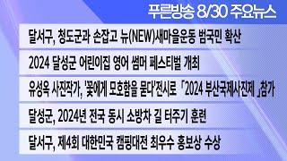 24년 8월 30일  푸른방송뉴스