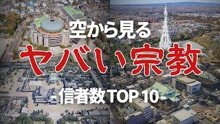 【入信したら最後！？】ヤバい宗教の信者数TOP10を空から見る！