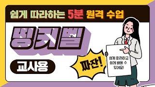 [쉽게 따라하는 5분 원격수업] 우리 반을 바꾸는 수업요정 띵커벨(교사용)