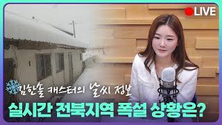 [LIVE] 전북 지역 특보 및 날씨 상황 | 김한솔 기상캐스터 & 휘기자 | KBS뉴스 전북