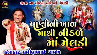 માં મેલડી પાણીની ખાળ માંથી નીકળ્યા | Pravinbhai Raval | Meldi Maa Ni Varta | મેલડી માં ની સત્ય ઘટના