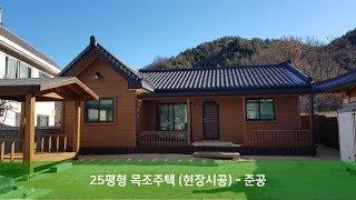 [트리안우드] - [A15] 25평형 목조주택 준공