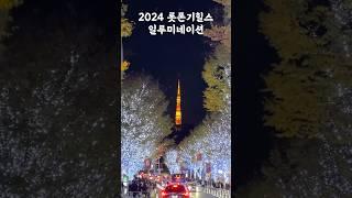 2024년 12월 롯폰기 일루미네이션 현실‼️그래도 또 갈..? ㅇㅇ