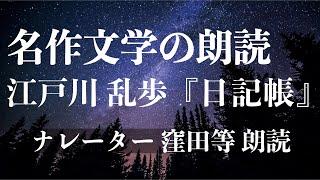 『日記帳』作：江戸川乱歩　朗読：窪田等■小説朗読作品多数 走れメロス・雨ニモマケズ・注文の多い料理店 etc... 作業用BGMや睡眠導入 おやすみ前 教養にも 本好き 読書好きと繋がりたい 青空文庫