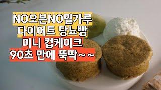 밀가루 없이 뚝딱! 전자레인지로 90초만 돌리면 만들어요. 다이어트 단백질빵 만드는 법