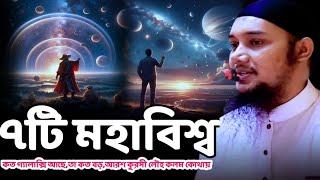 ৭টি মহাবিশ্ব/আবু ত্বহা মহাম্মদ আদনান/abu toha muhammd adnan waz2024