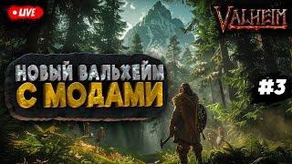 НОВЫЙ VALHEIM C МОДАМИ  | ПОЛНОЕ ПРОХОЖДЕНИЕ НА СЛОЖНОСТИ ULTRA HARD