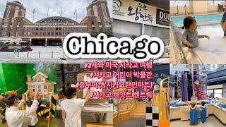 [미국여행]아이랑 시카고_2, 네이비 피어(Navy Pier), 시카고 어린이 박물관(Chicago Children’s Museum), 시카고 한인마트 중부마켓, 왕만두, 미국스벅