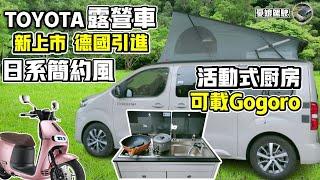 TOYOTA 掀頂露營車【售338.8萬上市2天完銷｜首創活動式邊櫃】TOYOTA Crosscamp Flex ｜可載Gogoro去旅行｜露營車泊｜Van Life《憂娘駕駛Outdoor》