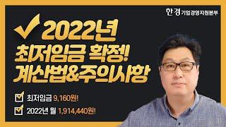 2022년 최저임금 확정 9,160원! | 주휴수당 계산법 및 주의사항