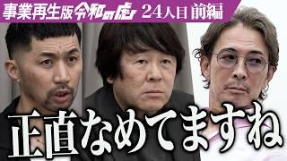 【前編】｢こんなのあり得ない｣虎が現実を突きつける｡アメリカのカンザスで日本食レストランを開店してお客さまへ幸せを届けたい【野山 美恵子】[24人目]事業再生版令和の虎