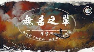 陳雪燃 - 無名之輩【電視劇《親愛的，熱愛的》主題曲】「也許很累一身狼狽 也許卑微一生無為」【動態歌詞】