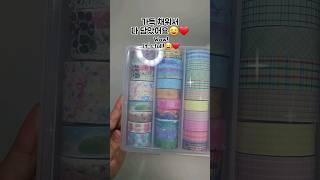 다이소 마스킹테이프 정리하기  Storing Masking Tape #shorts #journaling #다꾸