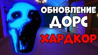 НОВОЕ ЖУТКОЕ ОБНОВЛЕНИЕ ХАРДКОР ДОРС - roblox doors