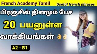 பிரஞ் மொழி/20 Useful French phrases for beginners/French in Tamil/French Academy Tamil