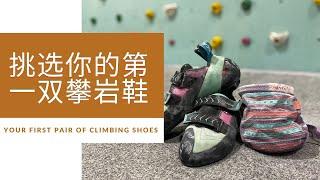 攀岩新手如何挑选第一双攀岩鞋? 哪些品牌可以选择？ | How to choose your first pair of climbing shoes?