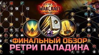 Обзор Ретри Паладина на старте TWW / WoW The War Within 11.0.2