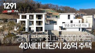 분당 10분 접근 & 대형 커뮤니티 시설 실사용면적 139평 40세대 풀옵션(사우나,수영장,멀티룸,썬큰,가전) 프리미엄 타운하우스 [경기광주고급단독주택][경기도광주고급전원주택]