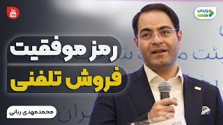 رمز موفقیت در فروش تلفنی | قلب موفقیت فروش تلفنی