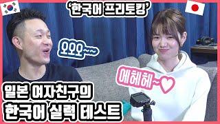 헉!! 얘가 이정도였나?! 일본 여자친구랑 한국어 공부 전에 실력 테스트를 해 봤는데... #한일커플 #한국어공부 #김미오프로젝트