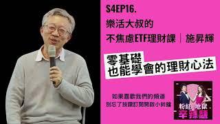 S4EP16. 樂活大叔的不焦慮ETF理財課｜施昇輝：零基礎也能學會的理財心法！