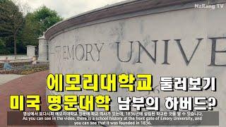 에모리대학교 #1/2 | Emory_University | 남부의 하버드? | 미국대학 | 명문대학