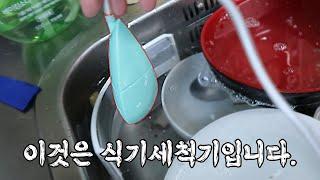 1만 9천원에 구입한 설거지 머신기