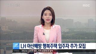 [대전MBC뉴스]LH 아산배방 행복주택 입주자 추가 모집