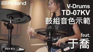 Roland V-Drums TD-07KV鼓組音色演奏示範feat.于喬